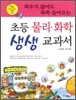 외우지 않아도 쏙쏙 들어오는 초등 물리 · 화학 생생 교과서