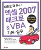 대한민국 No.1 엑셀 2007 매크로 & VBA 기본+실무