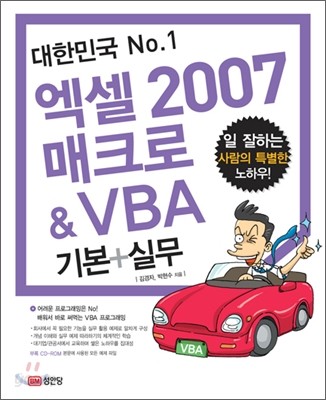 대한민국 No.1 엑셀 2007 매크로 &amp; VBA 기본+실무