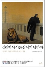 심리학이 서른살에게 답하다