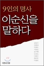 9인의 명사 이순신을 말하다