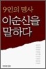 9인의 명사 이순신을 말하다