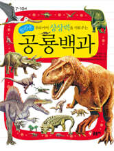 우리아이 상상력을 키워 주는 놀라운 공룡백과