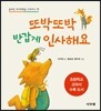 또박또박 반갑게 인사해요
