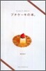 ちっちゃくて,かわいいプチケ-キの本。