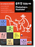 공모전 입상을 위한 Photoshop & Illustrator