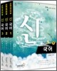 신국어 세트