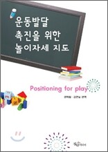운동발달 촉진을 위한 놀이자세 지도