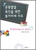 운동발달 촉진을 위한 놀이자세 지도