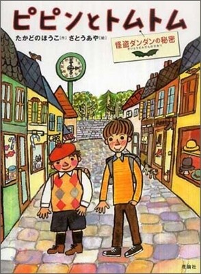 怪盜ダンダンの秘密 ピピンとトムトム