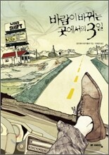 바람이 바뀌는 곳에서의 3일