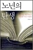 노년의 탄생