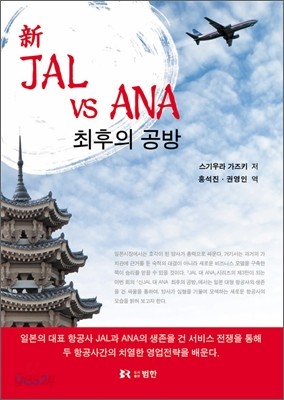 신 JAL vs ANA 최후의 공방