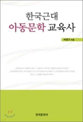 한국 근대 아동문학 교육사