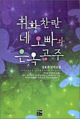 휘황찬란 네 오빠와 은옥공주