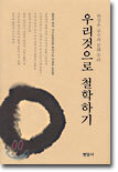 우리것으로 철학하기