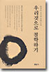우리것으로 철학하기