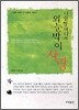 나물할머니의 외눈박이 사랑