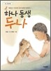하나 동생 두나