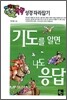 기도를 알면 나도 응답