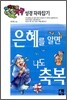 은혜를 알면 나도 축복