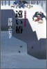 公事宿事件書留帳 遠い椿