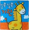 길쭉길쭉 기린
