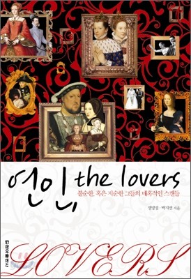 연인, the lovers