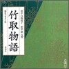 CD 竹取物語