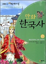 KBS HD 역사 스페셜 만화 한국사 2