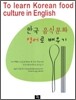 한국 음식문화 영어로 배우기 To learn Korean food culture in English