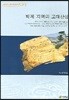 백제 지역의 고대산성