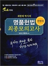 채한태 박사의 명품헌법 최종모의고사