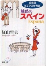 添乘員ヒミツの參考書 魅惑のスペイン