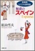 添乘員ヒミツの參考書 魅惑のスペイン