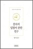 붓다의 입멸에 관한 연구