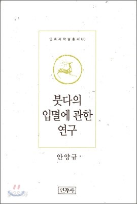 붓다의 입멸에 관한 연구