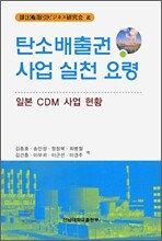탄소배출권 사업 실천 요령