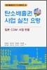 탄소배출권 사업 실천 요령