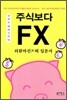주식보다 FX
