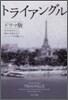 トライアングル