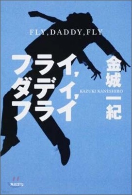 フライ，ダディ，フライ