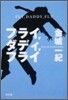 フライ，ダディ，フライ