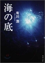 海の底