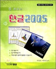 한글 2005