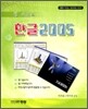 한글 2005