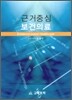 근거중심 보건의료