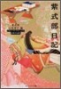 日本の古典 紫式部日記