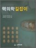 핵의학 길잡이