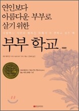 부부 학교